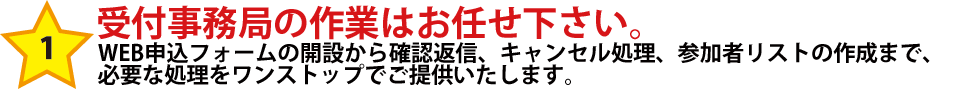 受付事務局の作業はお任せ下さい。