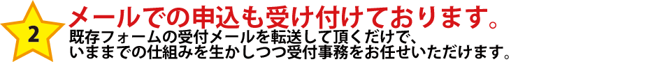 メールでの申込も受け付けております。