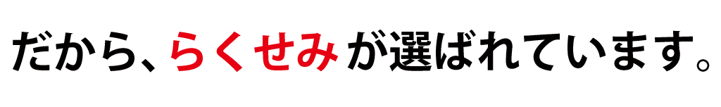 だから、らくせみが選ばれています。